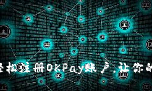 一步步教你轻松注册OKPay账户，让你的支付更方便！