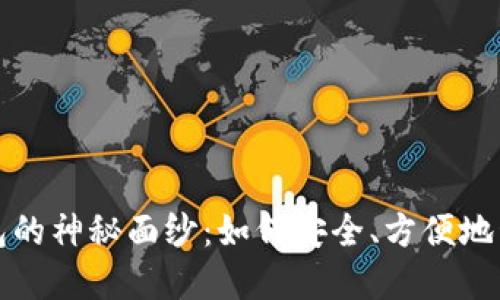 揭开加密货币钱包的神秘面纱：如何安全、方便地管理你的数字资产