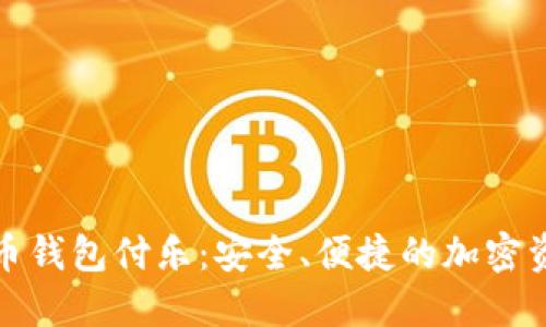 探索数字货币钱包付乐：安全、便捷的加密资产管理工具
