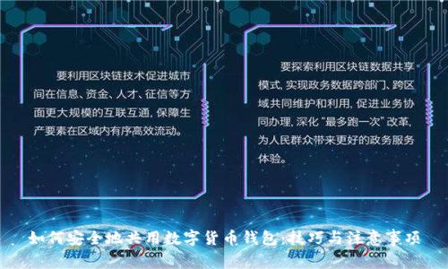 如何安全地共用数字货币钱包：技巧与注意事项