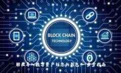 轻松导入数字资产到您的钱包：一步步指南