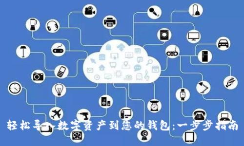 轻松导入数字资产到您的钱包：一步步指南