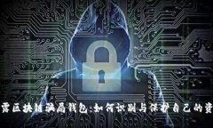揭露区块链骗局钱包：如何识别与保护自己的资