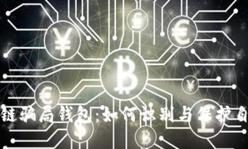 揭露区块链骗局钱包：如何识别与保护自己的资产