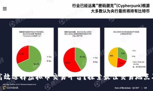 如何高效选择虚拟币交易平台？探索最佳交易地点及技巧