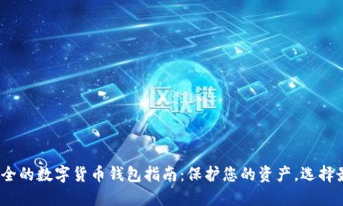 2023年最安全的数字货币钱包指南：保护您的资产，选择最可靠的选项