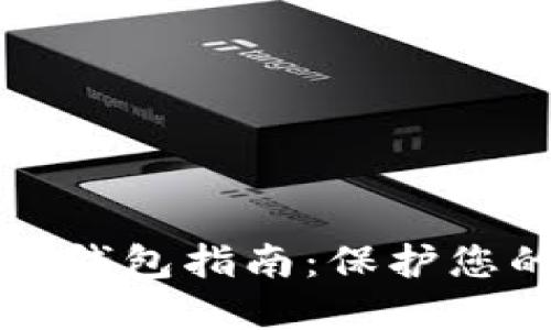 2023年最安全的数字货币钱包指南：保护您的资产，选择最可靠的选项