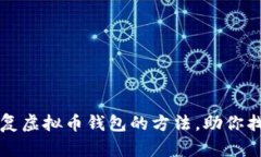 快速恢复虚拟币钱包的方法，助你找回资产