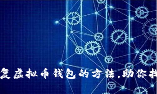快速恢复虚拟币钱包的方法，助你找回资产
