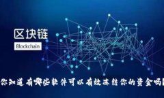 你知道有哪些软件可以有效冻结你的资金吗？