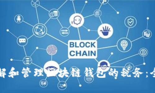 如何理解和管理区块链钱包的税务：全面指南