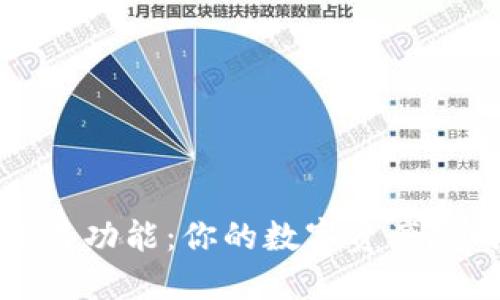 探索虚拟币钱包的交易功能：你的数字资产随时随地畅享交易自由