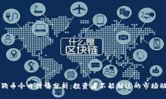 狗狗币今日行情分析：投资者不能错过的市场动