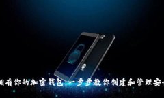 轻松拥有你的加密钱包：一步步教你创建和管理