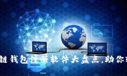 2023年最火区块链钱包注册软件大盘点，助你轻松管理加密资产