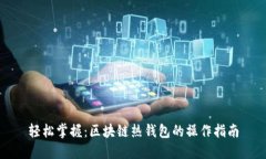 轻松掌握：区块链热钱包的操作指南