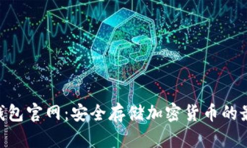 Bitpie钱包官网：安全存储加密货币的最佳选择