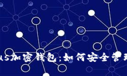 全面解析Exodus加密钱包：如何安全管理你的数字资产