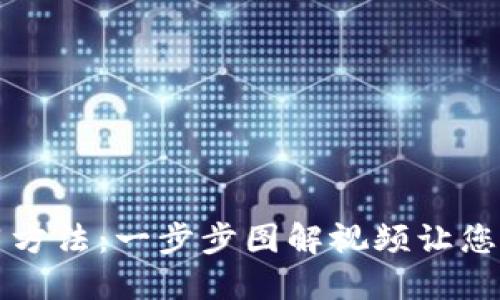 掌握硬件钱包使用方法：一步步图解视频让您的加密货币更安全
