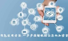 掌握硬件钱包使用方法：一步步图解视频让您的