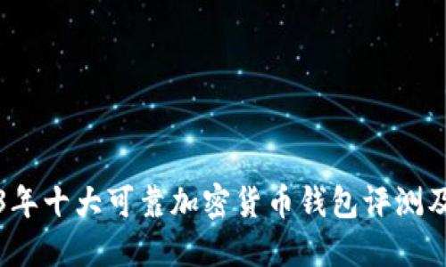 2023年十大可靠加密货币钱包评测及推荐