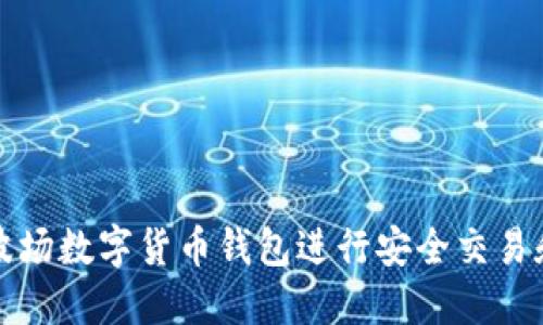 如何使用波场数字货币钱包进行安全交易和资产管理