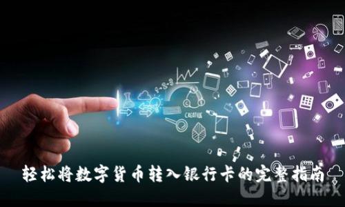轻松将数字货币转入银行卡的完整指南