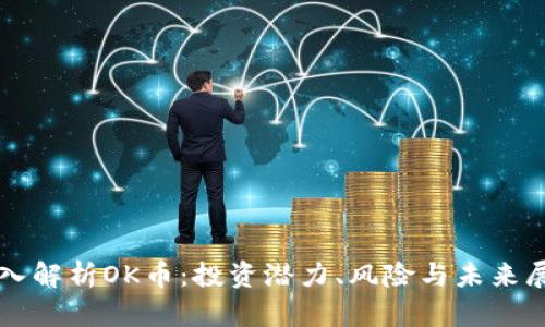 深入解析OK币：投资潜力、风险与未来展望