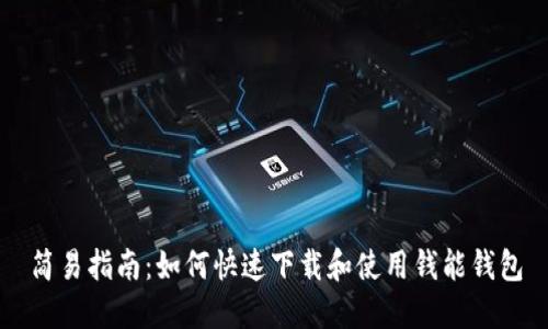 简易指南：如何快速下载和使用钱能钱包