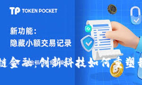深入探索区块链金融：创新科技如何重塑我们的经济未来