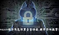 如何利用Trezor硬件钱包设置多签功能，提升你的