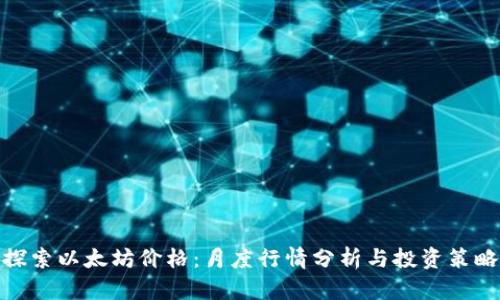 探索以太坊价格：月度行情分析与投资策略