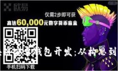 深入探索区块链安卓钱包开发：从构思到上线的