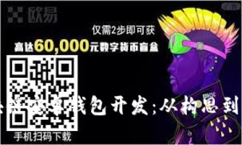 深入探索区块链安卓钱包开发：从构思到上线的全流程