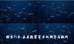 探索Pi币：未来数字货币的期待与挑战