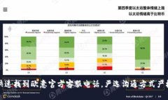 如何快速找到欧意官方客服电话，严选沟通方式