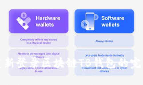 轻松重新登录区块链TB钱包的完整指南