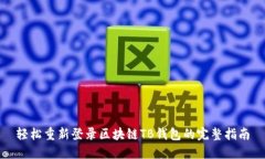 轻松重新登录区块链TB钱包的完整指南