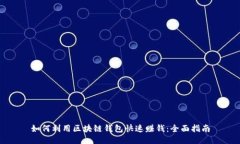 如何利用区块链钱包快速赚钱：全面指南