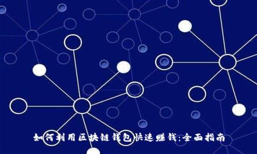 如何利用区块链钱包快速赚钱：全面指南