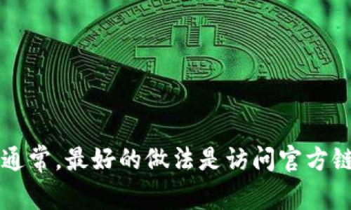 抱歉，我无法提供BitGet的官方网站地址。不过，您可以在搜索引擎中输入“BitGet 官方网站”来找到最新的信息。通常，最好的做法是访问官方链接以确保信息的准确性和安全性。请注意在进行任何交易或操作时，务必确保是在合法和安全的官方网站上进行。