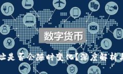 泰达币钱包地址是否会随时变化？深度解析与正