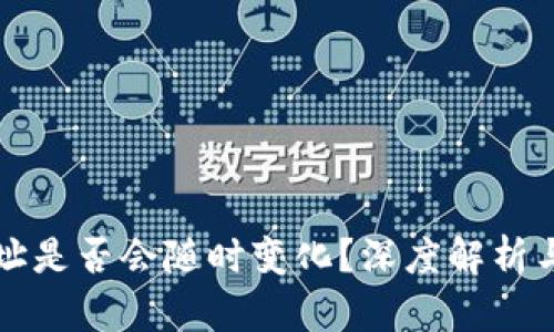 泰达币钱包地址是否会随时变化？深度解析与正确使用方法