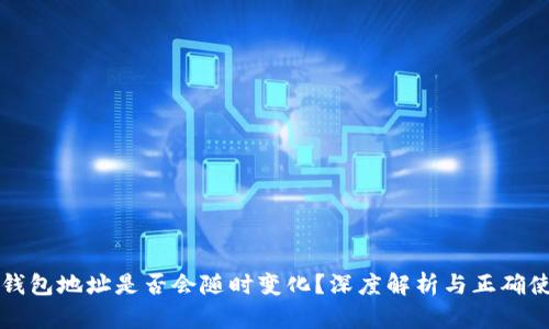 泰达币钱包地址是否会随时变化？深度解析与正确使用方法
