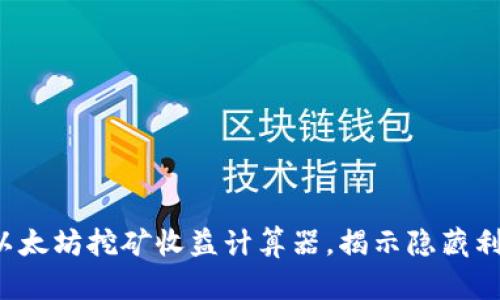 轻松掌握以太坊挖矿收益计算器，揭示隐藏利润的奥秘！