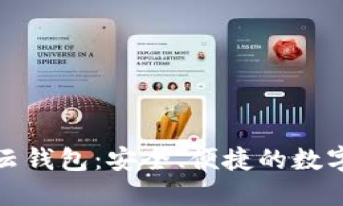 揭秘虚拟币火云钱包：安全、便捷的数字资产管理工具