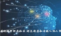 如何安全有效地管理虚拟币：避免将虚拟币放入