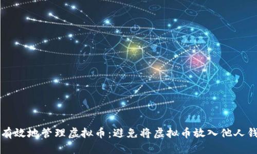 如何安全有效地管理虚拟币：避免将虚拟币放入他人钱包的误区