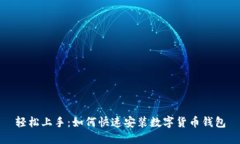 轻松上手：如何快速安装数字货币钱包