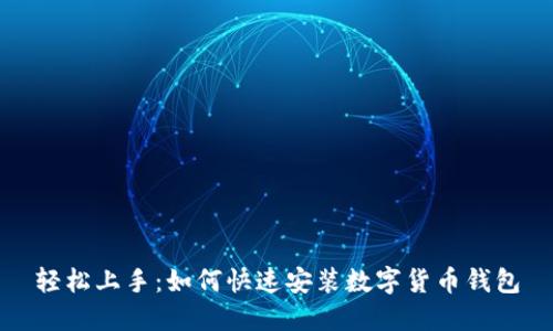 轻松上手：如何快速安装数字货币钱包